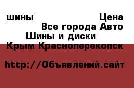 шины Matador Variant › Цена ­ 4 000 - Все города Авто » Шины и диски   . Крым,Красноперекопск